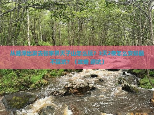 湘潭去张家界天子山旅游