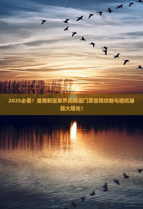 淮南到张家界武陵源门票
