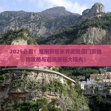 淮南到张家界武陵源门票