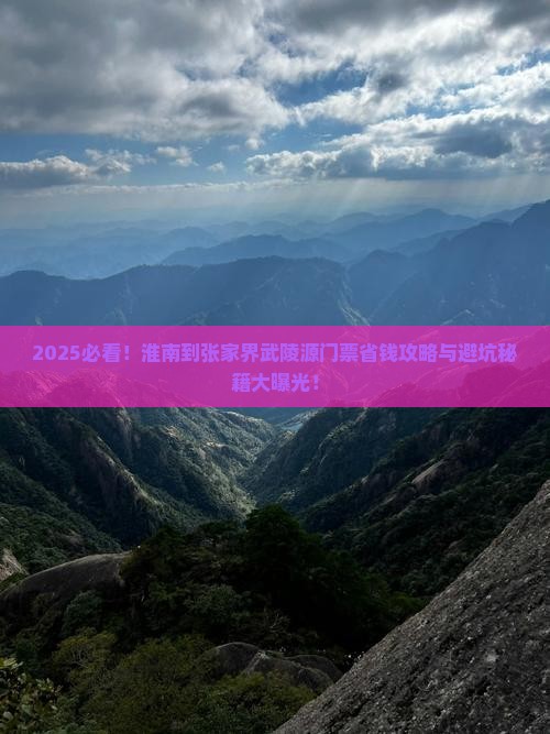 淮南到张家界武陵源门票