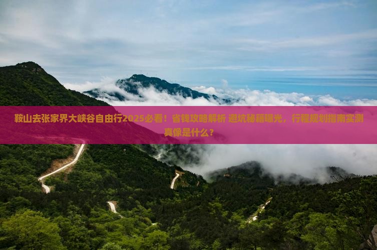 鞍山去张家界大峡谷自由行
