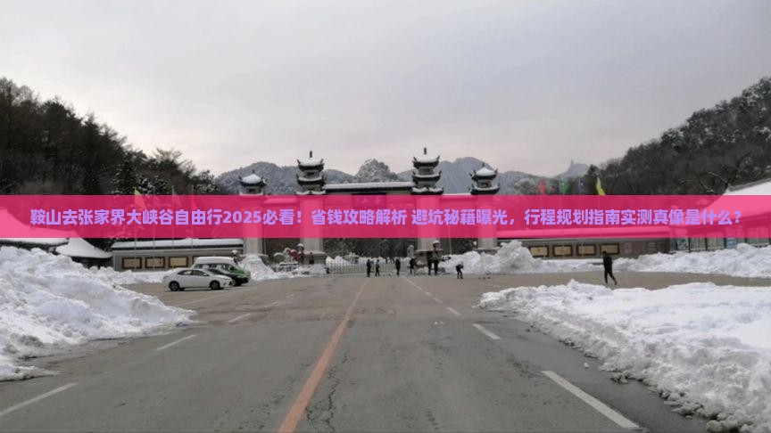 鞍山去张家界大峡谷自由行