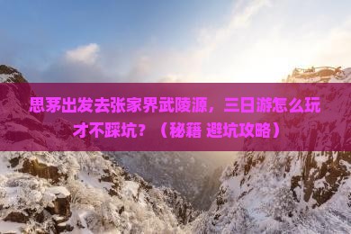 思茅到张家界武陵源三日游