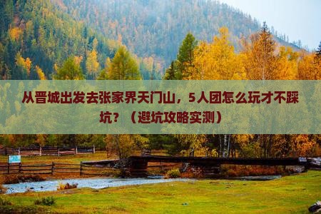 晋城去张家界天门山团体旅游