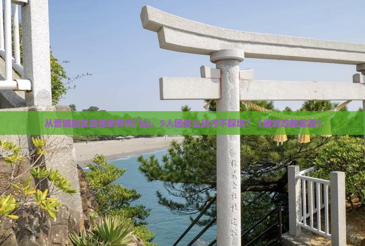 晋城去张家界天门山团体旅游
