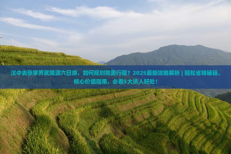 汉中去张家界武陵源六日游