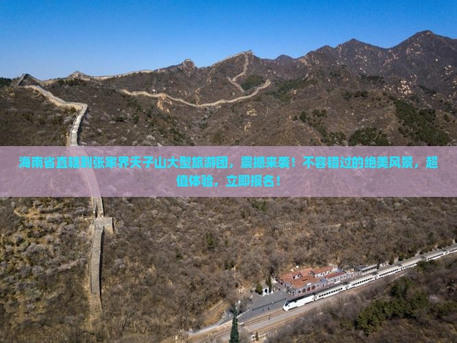 海南省直辖到张家界天子山大型旅游团