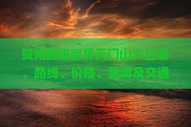 贺州到张家界天门山六日游