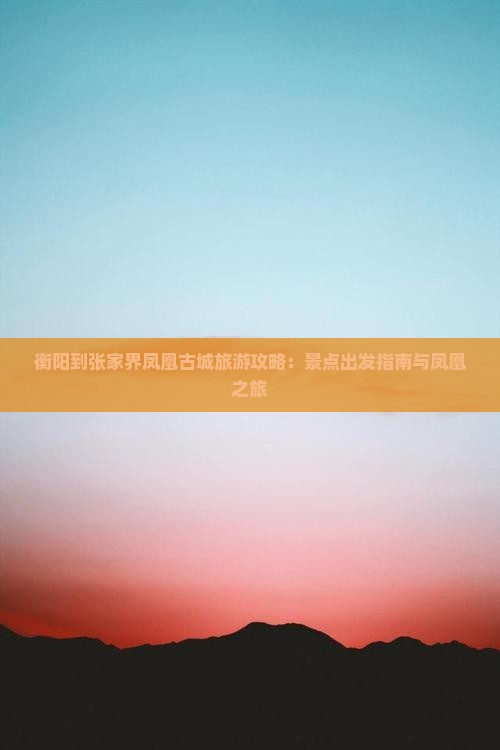 衡阳到张家界凤凰古城景点