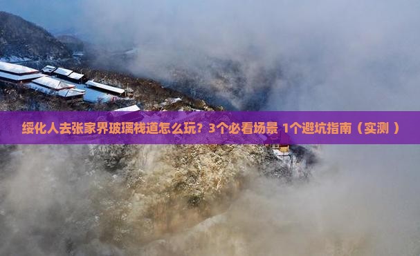 绥化去张家界玻璃栈道团体旅游