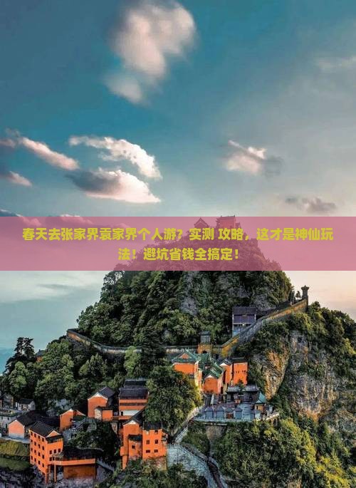 春天到张家界袁家界个人游