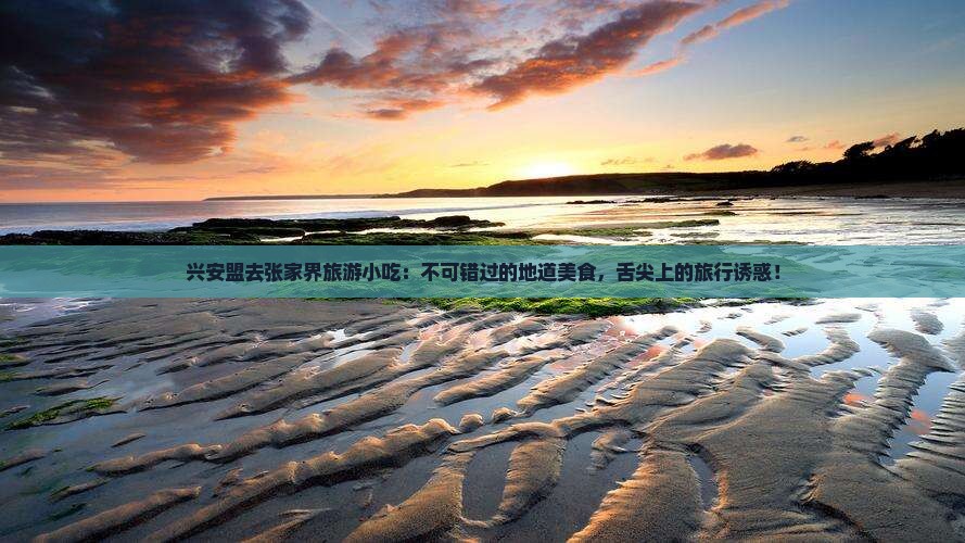 兴安盟去张家界旅游小吃