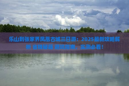 乐山到张家界凤凰古城三日游