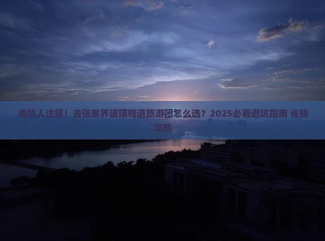 曲靖去张家界玻璃栈道大型旅游团 曲靖去张家界玻璃栈道大型旅游团