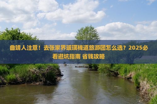 曲靖去张家界玻璃栈道大型旅游团 曲靖去张家界玻璃栈道大型旅游团
