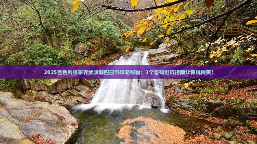 百色到张家界武陵源四日游
