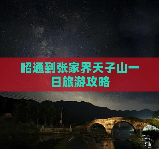 昭通到张家界天子山一日