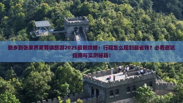 新乡到张家界芙蓉镇旅游