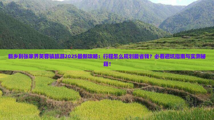 新乡到张家界芙蓉镇旅游