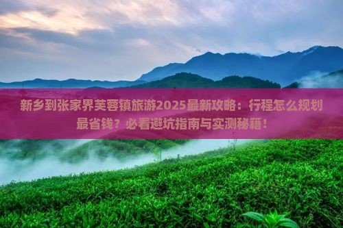新乡到张家界芙蓉镇旅游