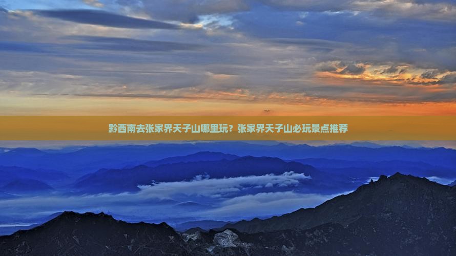 黔西南去张家界天子山哪里玩