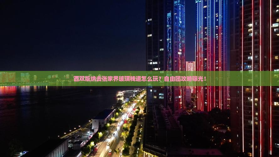 西双版纳去张家界玻璃栈道自由团