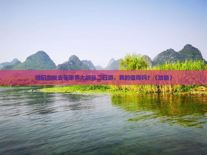 濮阳去张家界大峡谷二日游