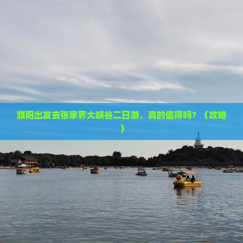 濮阳去张家界大峡谷二日游