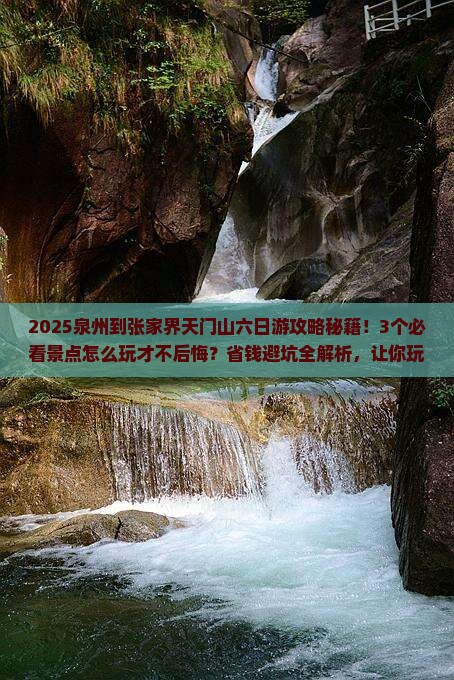 泉州到张家界天门山六日游