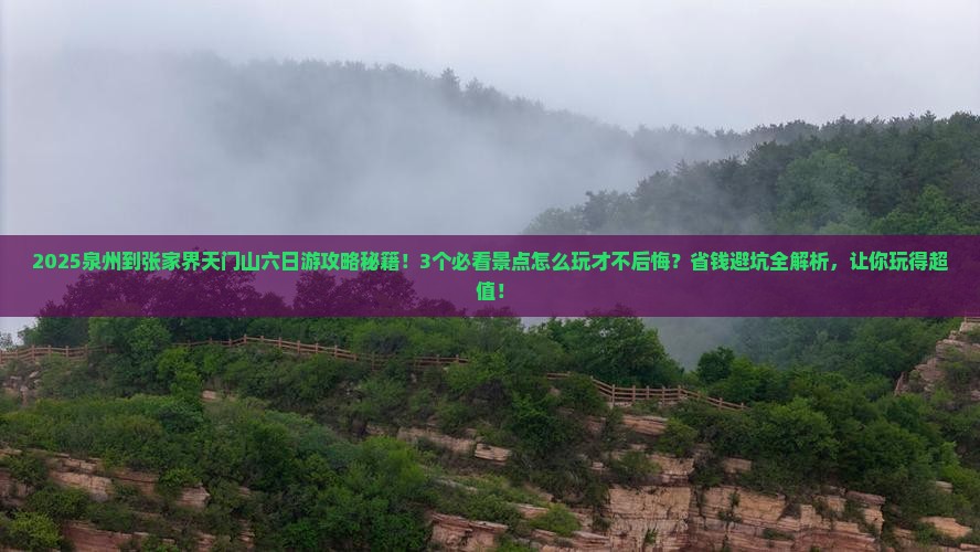 泉州到张家界天门山六日游