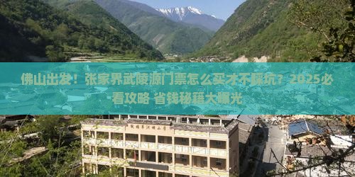 佛山到张家界武陵源门票
