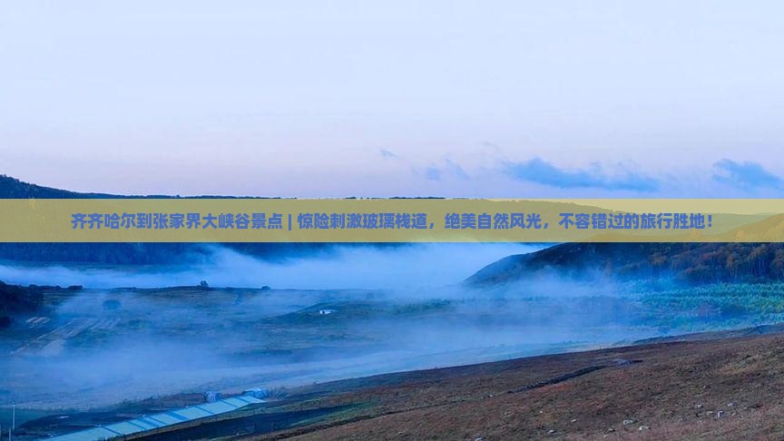 齐齐哈尔到张家界大峡谷景点