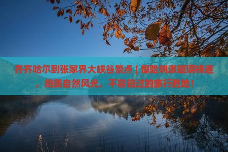 齐齐哈尔到张家界大峡谷景点