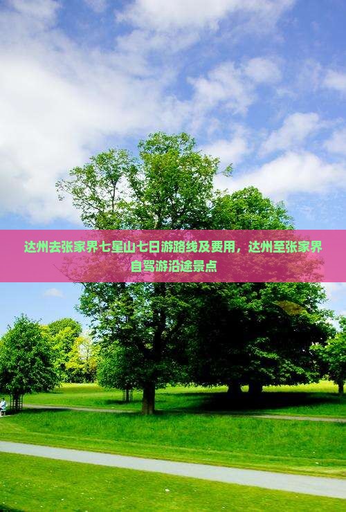 达州去张家界七星山七日游 达州去张家界七星山七日游