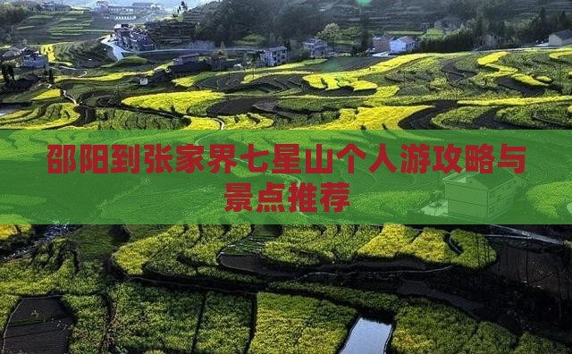 邵阳到张家界七星山个人游