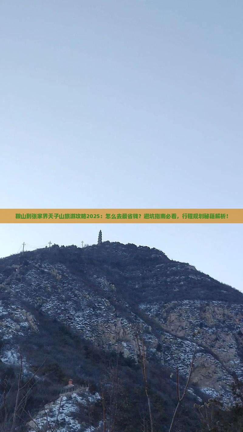 鞍山到张家界天子山旅游