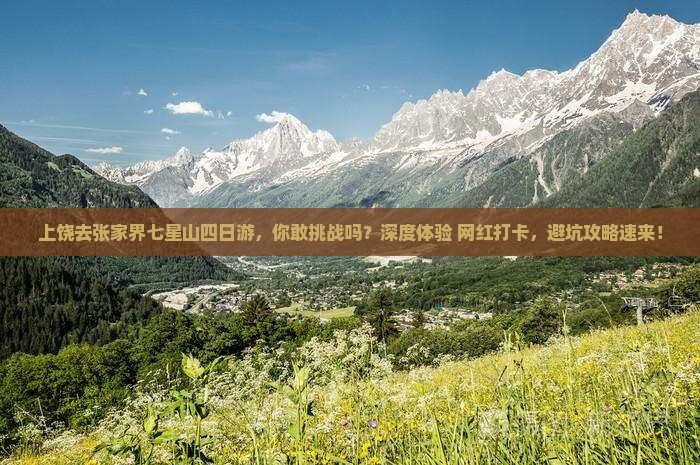 上饶去张家界七星山四日游