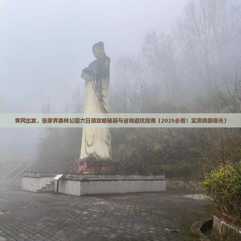 黄冈去张家界森林公园六日游
