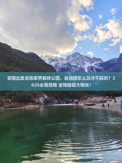 安阳到张家界森林公园自由团