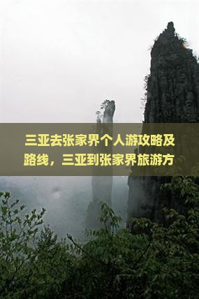 三亚去张家界个人游