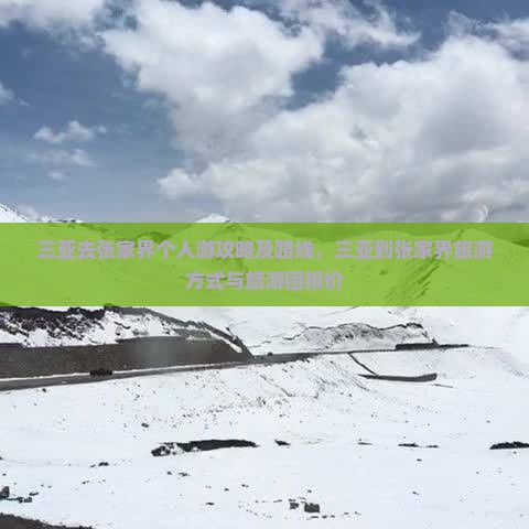 三亚去张家界个人游
