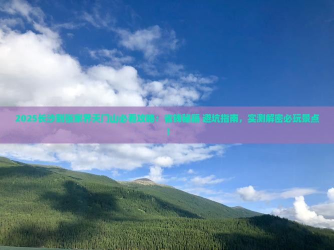 长沙到张家界天门山攻略