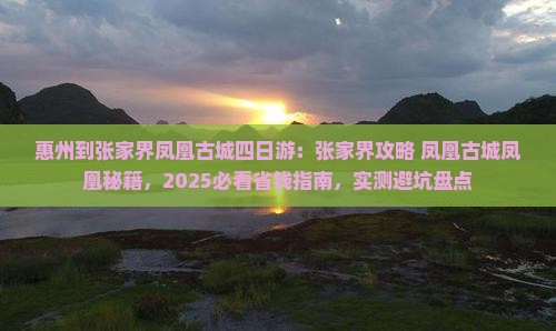 惠州到张家界凤凰古城四日游