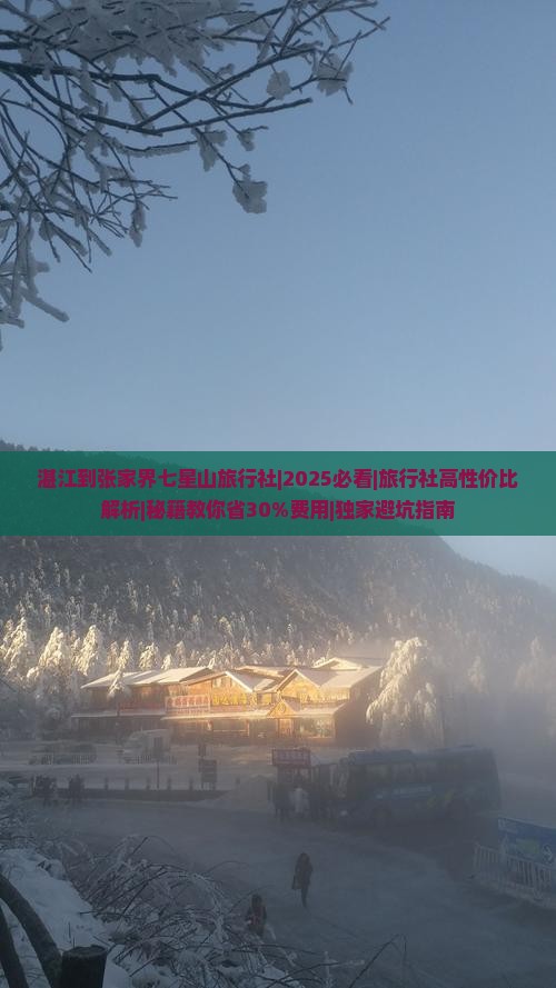 湛江到张家界七星山旅行社 湛江到张家界七星山旅行社