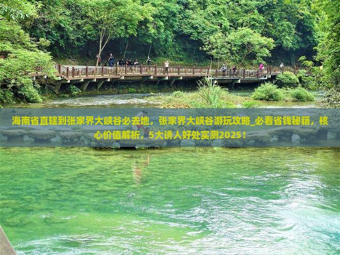 海南省直辖到张家界大峡谷必去地