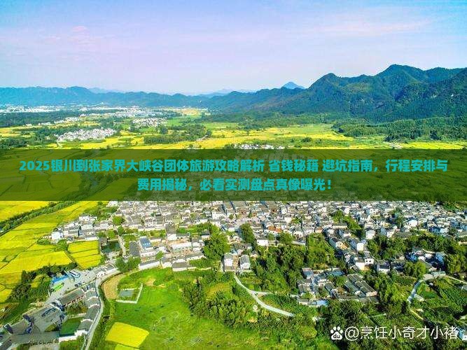 银川到张家界大峡谷团体旅游