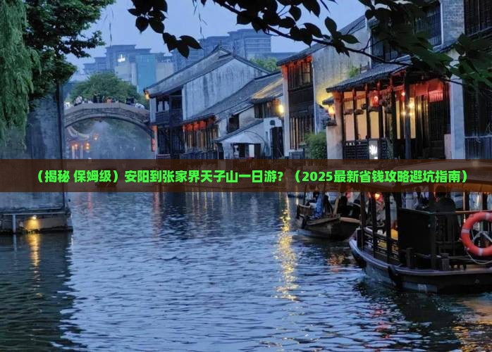 安阳到张家界天子山一日