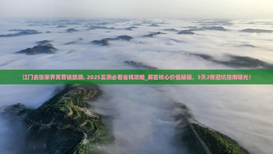 江门去张家界芙蓉镇旅游