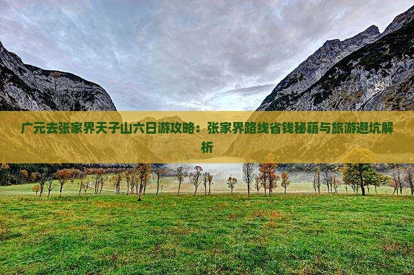 广元去张家界天子山六日游