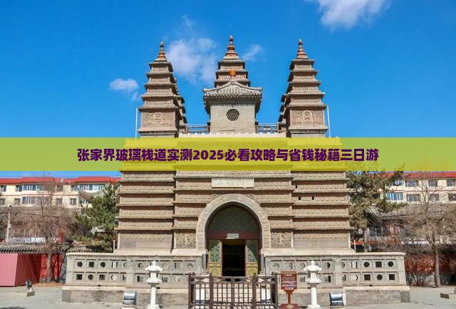 湘西到张家界玻璃栈道三日游
